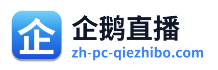 企鹅直播